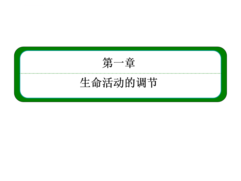 名师一号2015届高考生物（人教版通用）总复习教学课件第29讲植物的激素调节（共82张ppt）（2014高考）_第2页