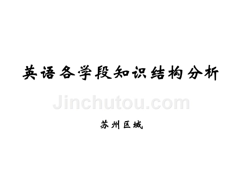 英语各学段知识结构分析_第1页