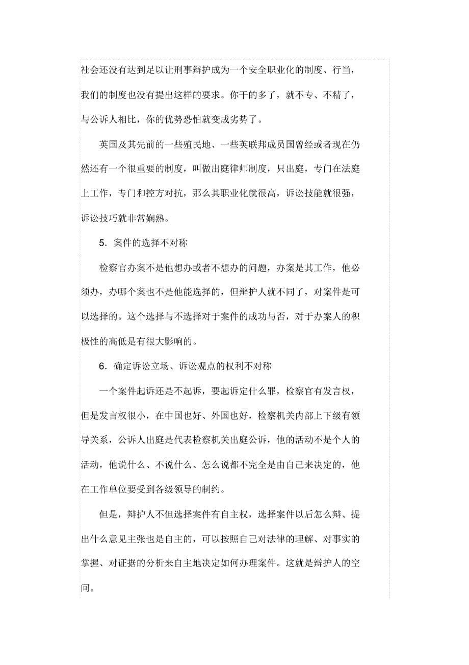 刑事诉讼原理与律师攻防顾永忠2_第5页