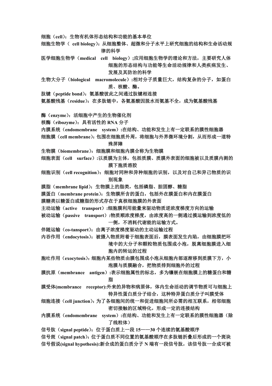 医学细胞生物学_重点_第1页