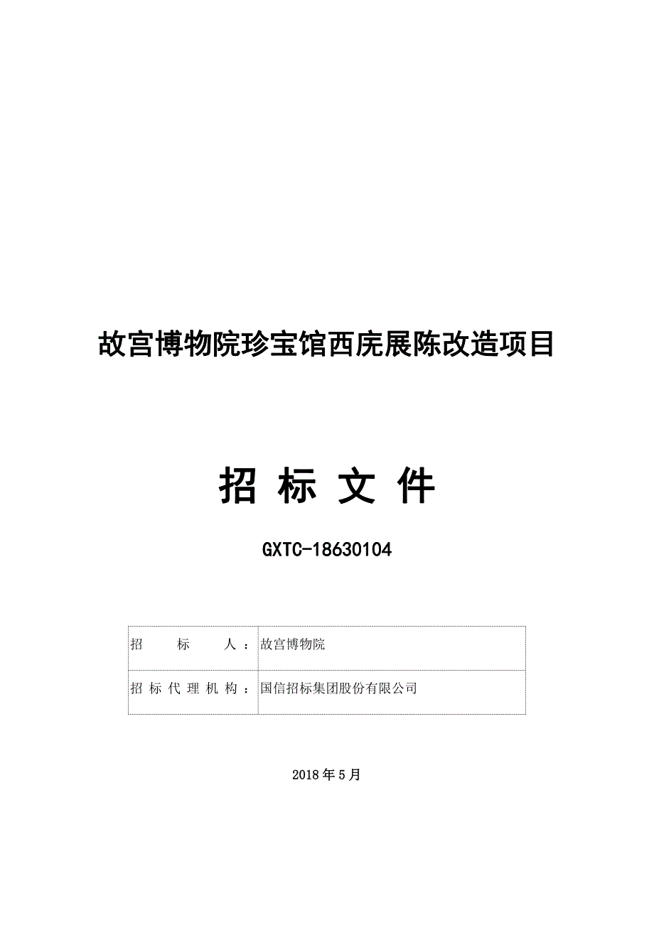 故宫博物院珍宝馆西庑展陈改造项目招标文件终稿_第1页