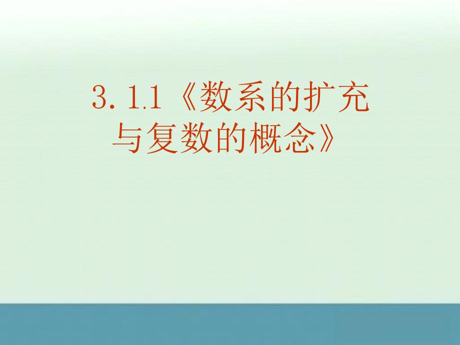 【备课精选】2012年高二数学新人教a版选修1-2课件3.1.1《数系的扩充与复数的概念》_第1页