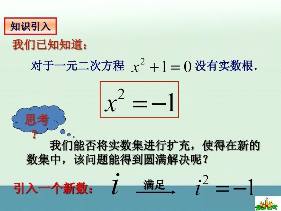 【备课精选】2012年高二数学新人教a版选修1-2课件3.1.1《数系的扩充与复数的概念》_第5页