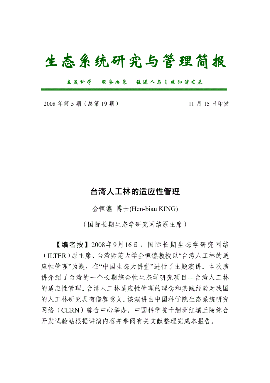 生态系统研究与管理简报_第1页