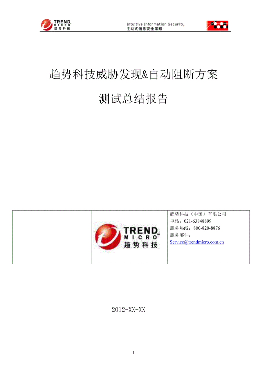 趋势科技nvwe测试报告模版(1)_第1页