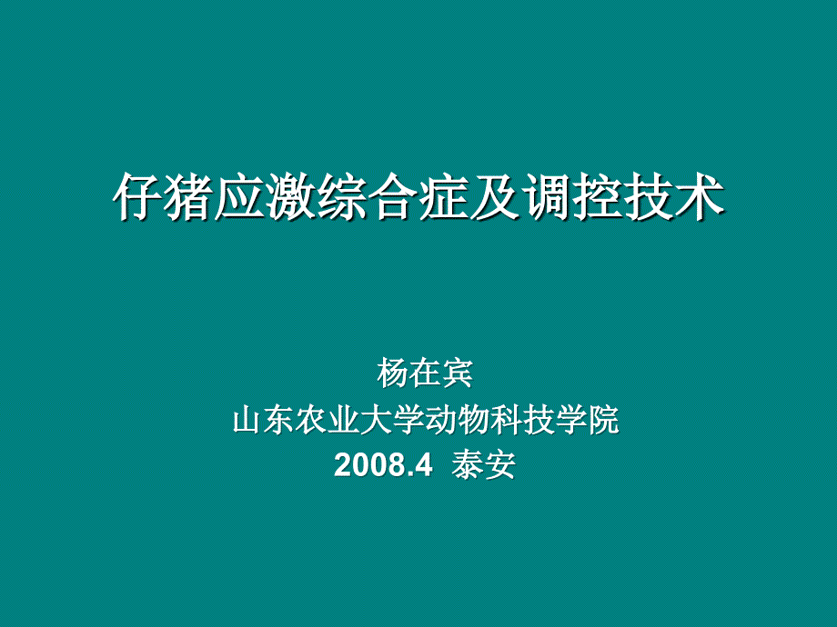 仔猪应激综合症及调控技术_第1页