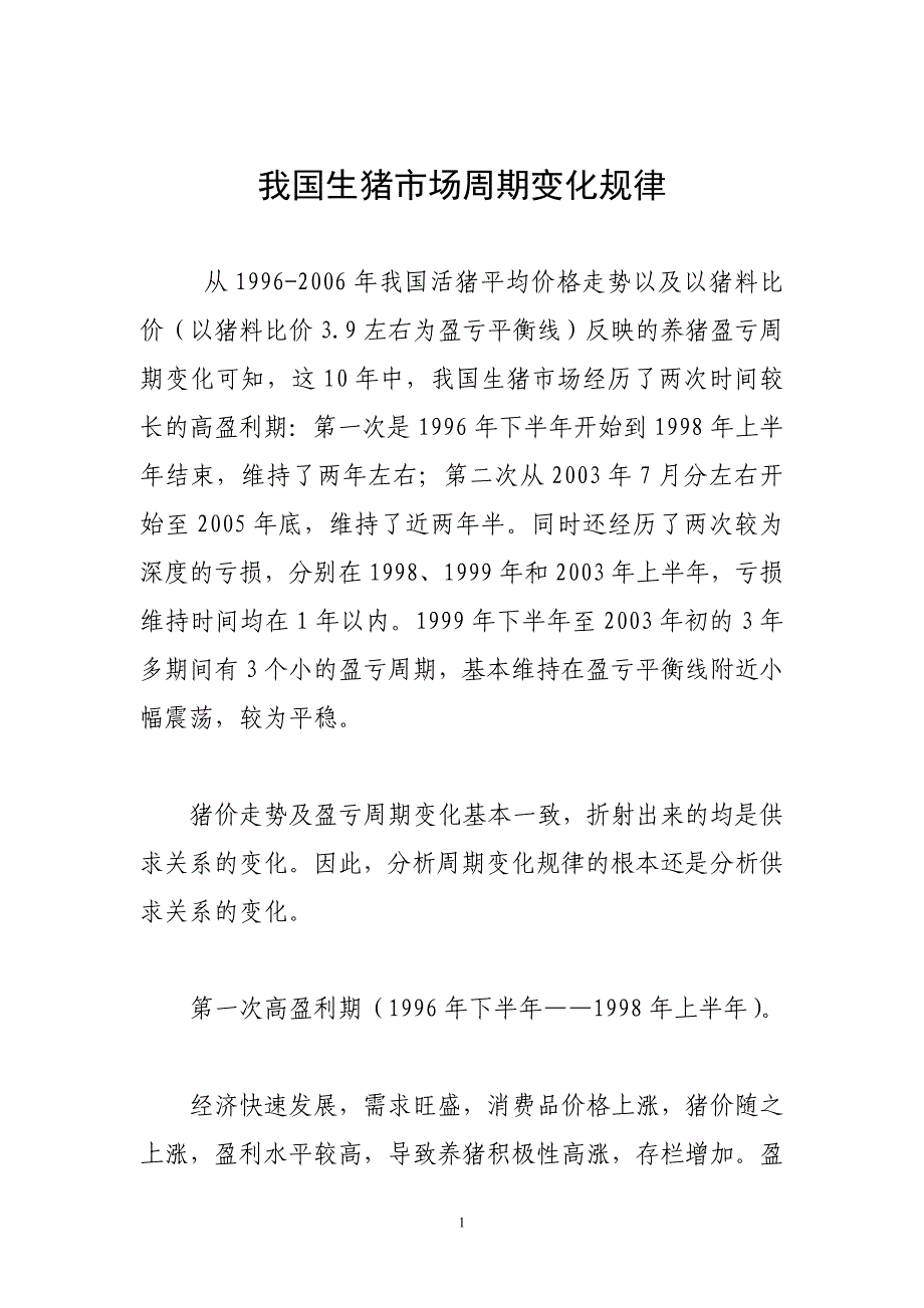 我国生猪市场周期变化规律_第1页
