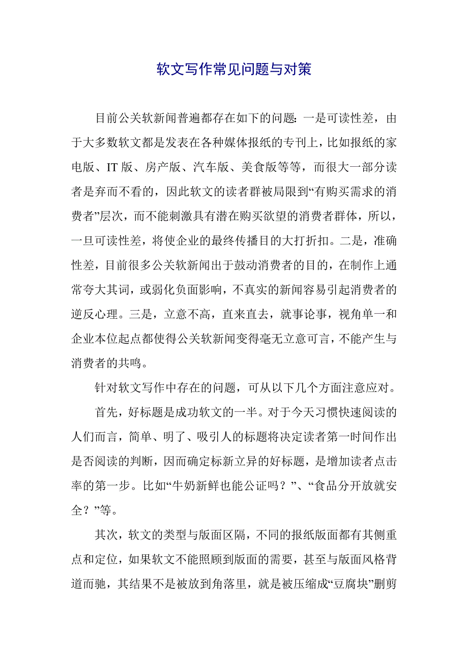 软文写作常见问题与对策_第1页