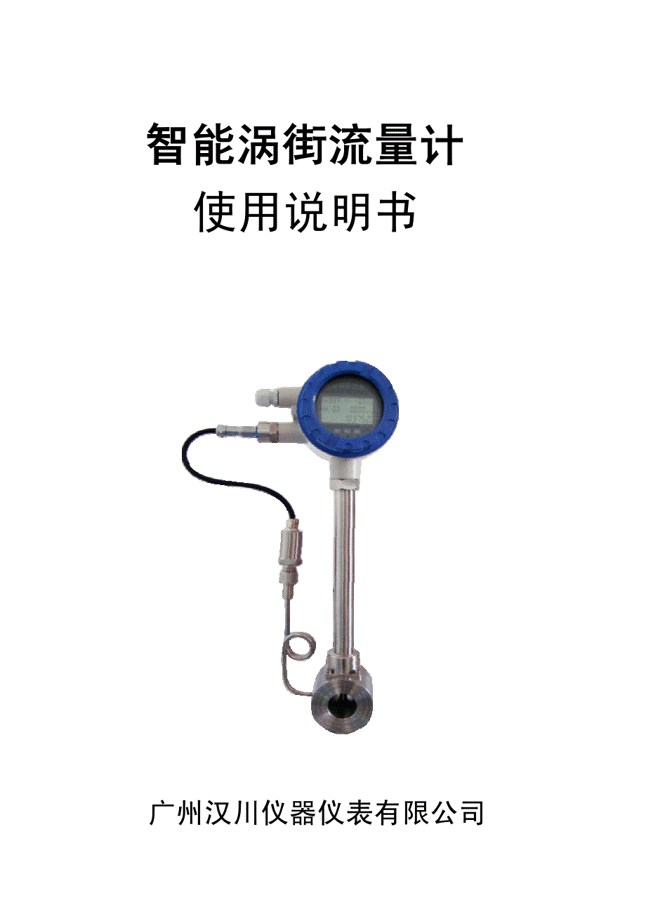 涡街流量计使用说明书_第1页
