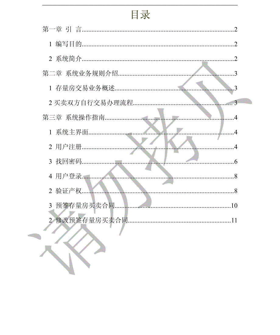 广州市存量房网上预签约系统操作手册_第2页
