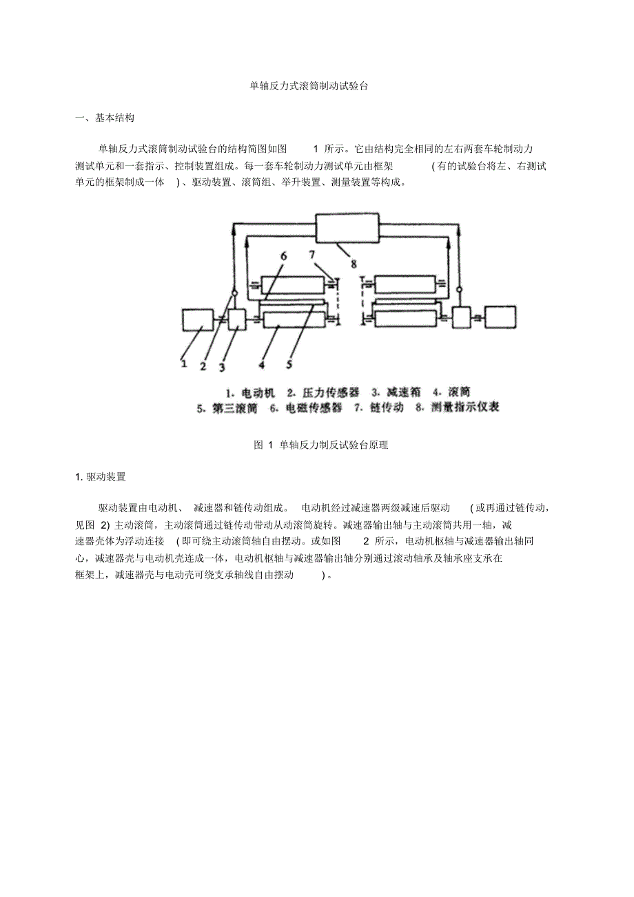 单轴反力式滚筒制动试验台_第1页