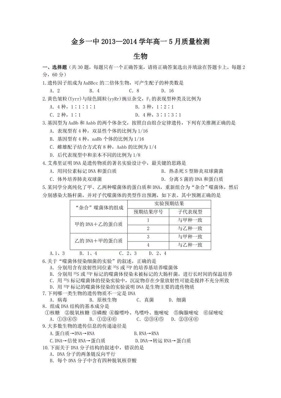 山东省济宁市金乡一中2013-2014学年高一5月质量检测生物word版含答案_第1页