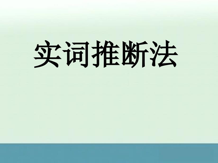 浙江省高考语文《实词推断法》专题复习课件_第1页