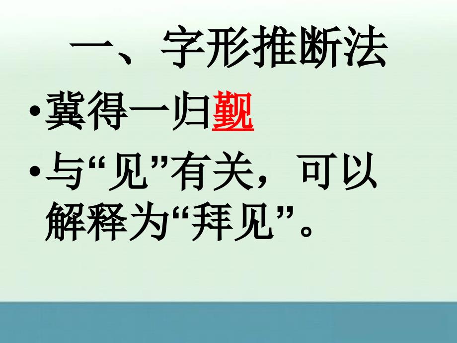 浙江省高考语文《实词推断法》专题复习课件_第3页