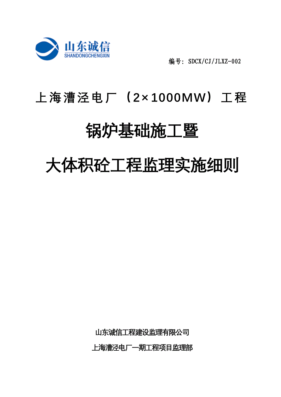 锅炉基础施工暨大体积砼工程监理实施细则(修-改-版)_第1页