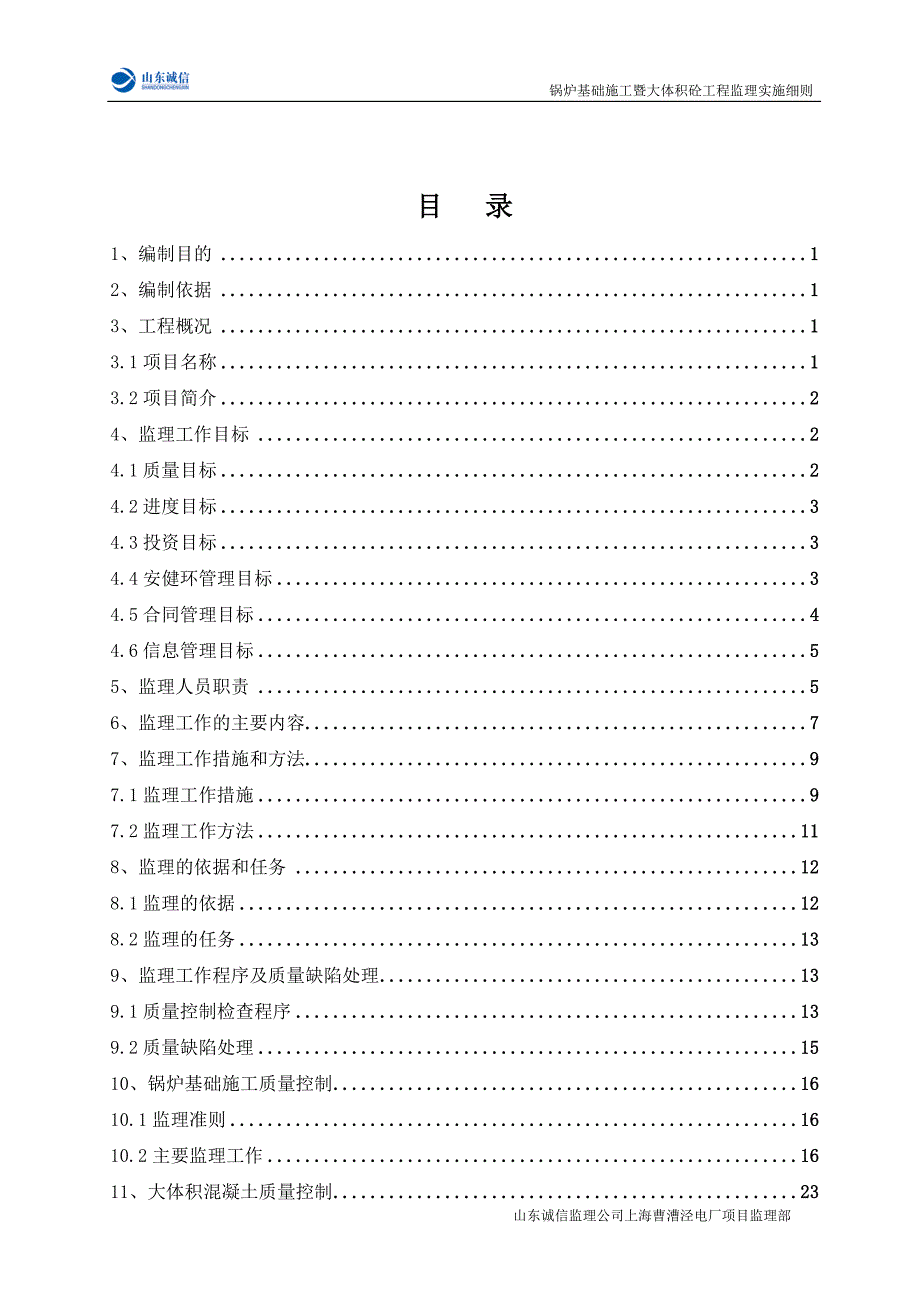 锅炉基础施工暨大体积砼工程监理实施细则(修-改-版)_第3页