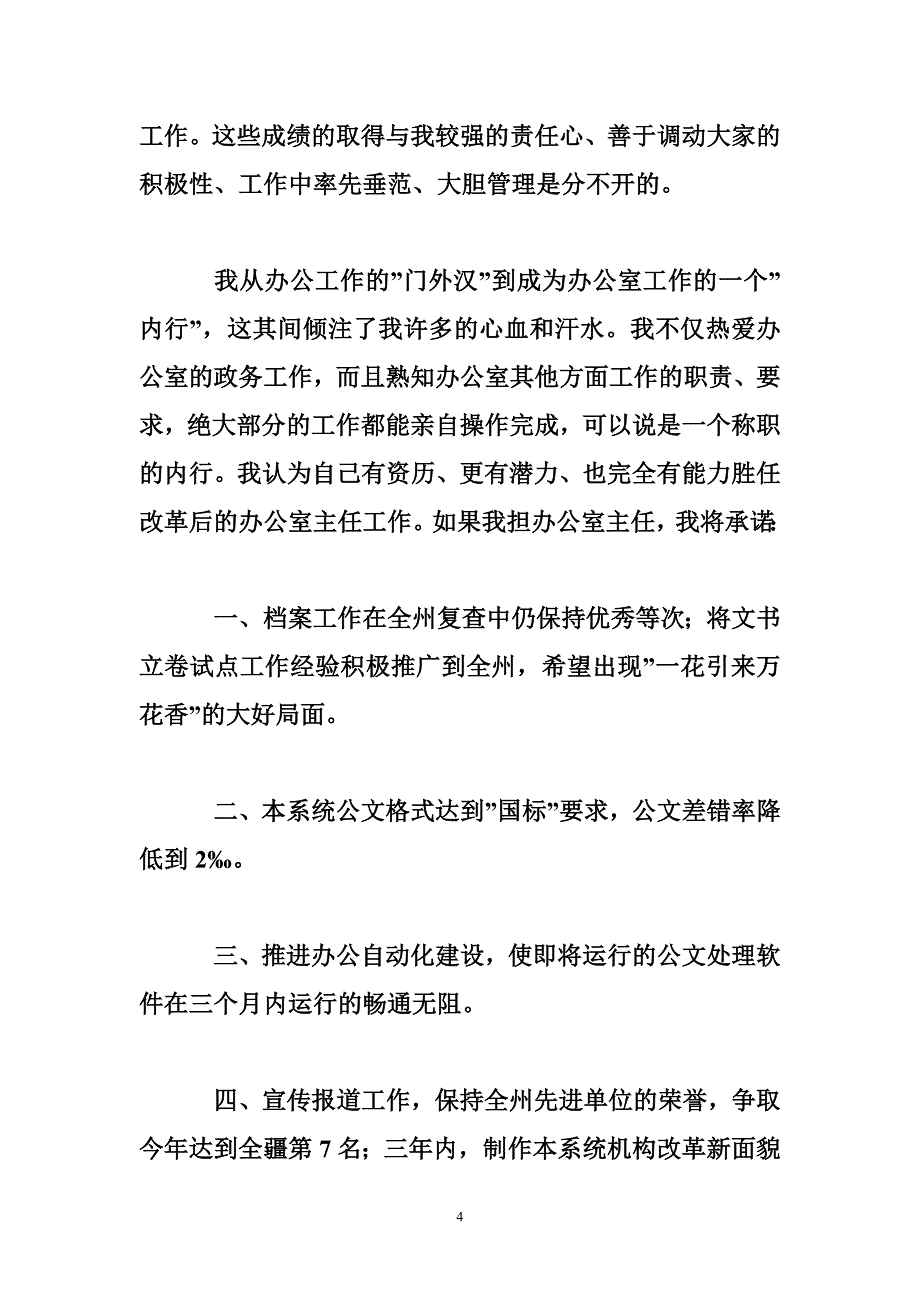 竞争上岗演讲稿（地税办公室主任）,竞聘演讲-文墨星河_第4页