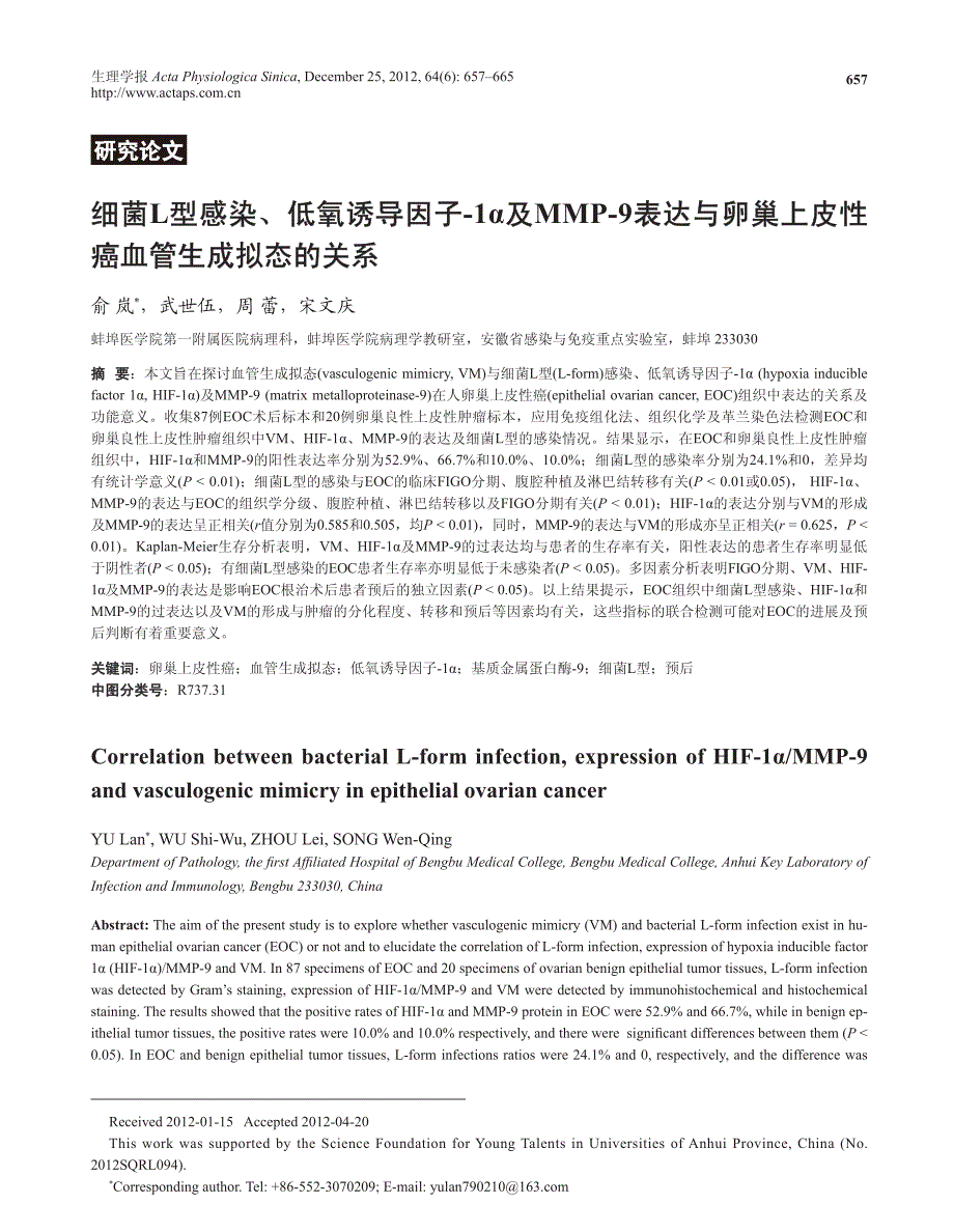 细菌l型感染,低氧诱导因子-1α及mmp-9表达与卵巢上皮性癌血管生成拟态的关系_第1页