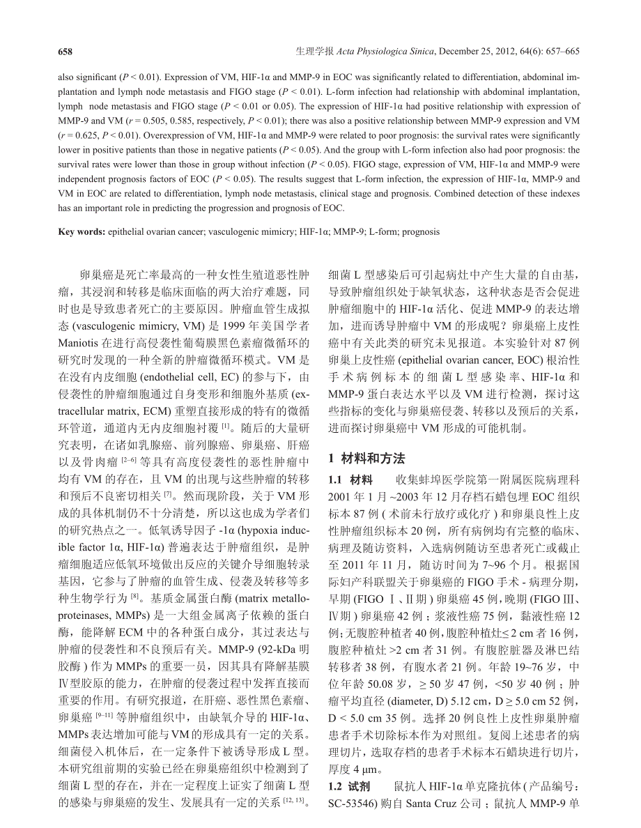 细菌l型感染,低氧诱导因子-1α及mmp-9表达与卵巢上皮性癌血管生成拟态的关系_第2页