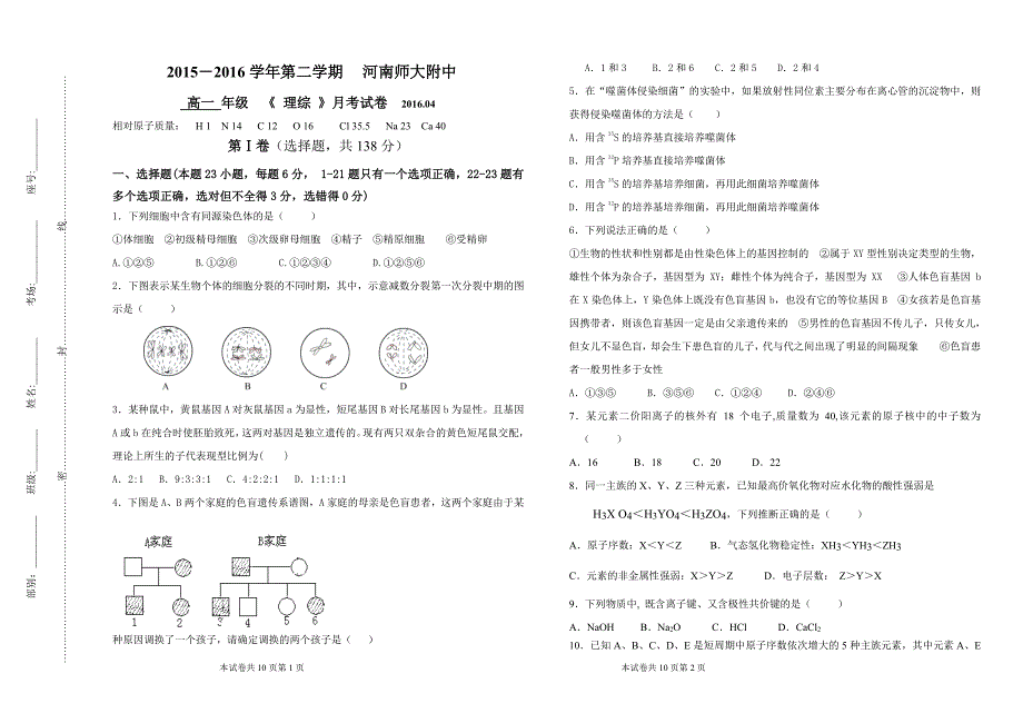 河南省师范大学附属中学2015-2016学年高一理综4月月考试题（pdf，无答案）_第1页