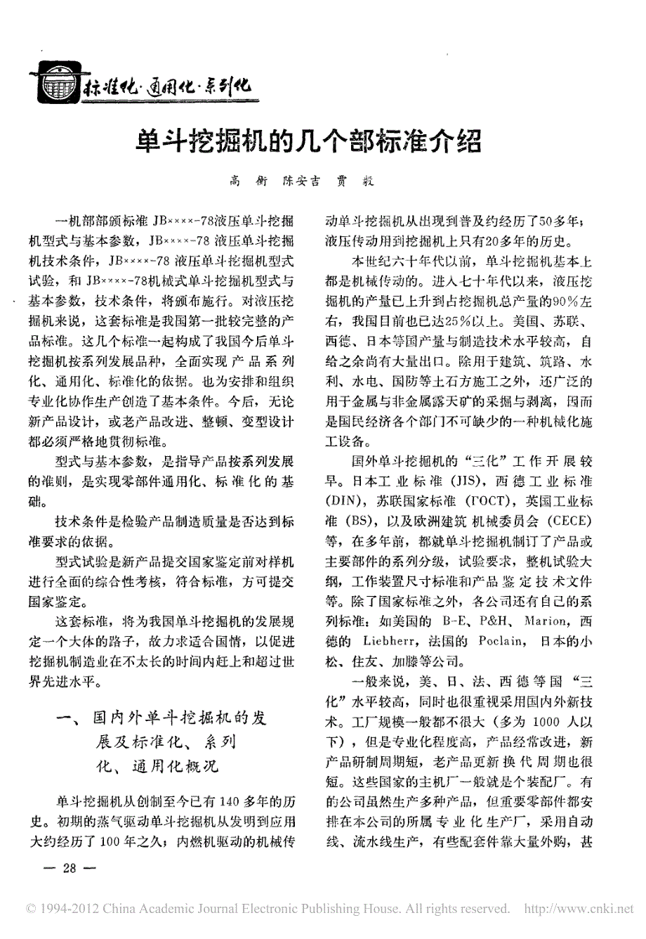 单斗挖掘机的几个部标准介绍_第1页