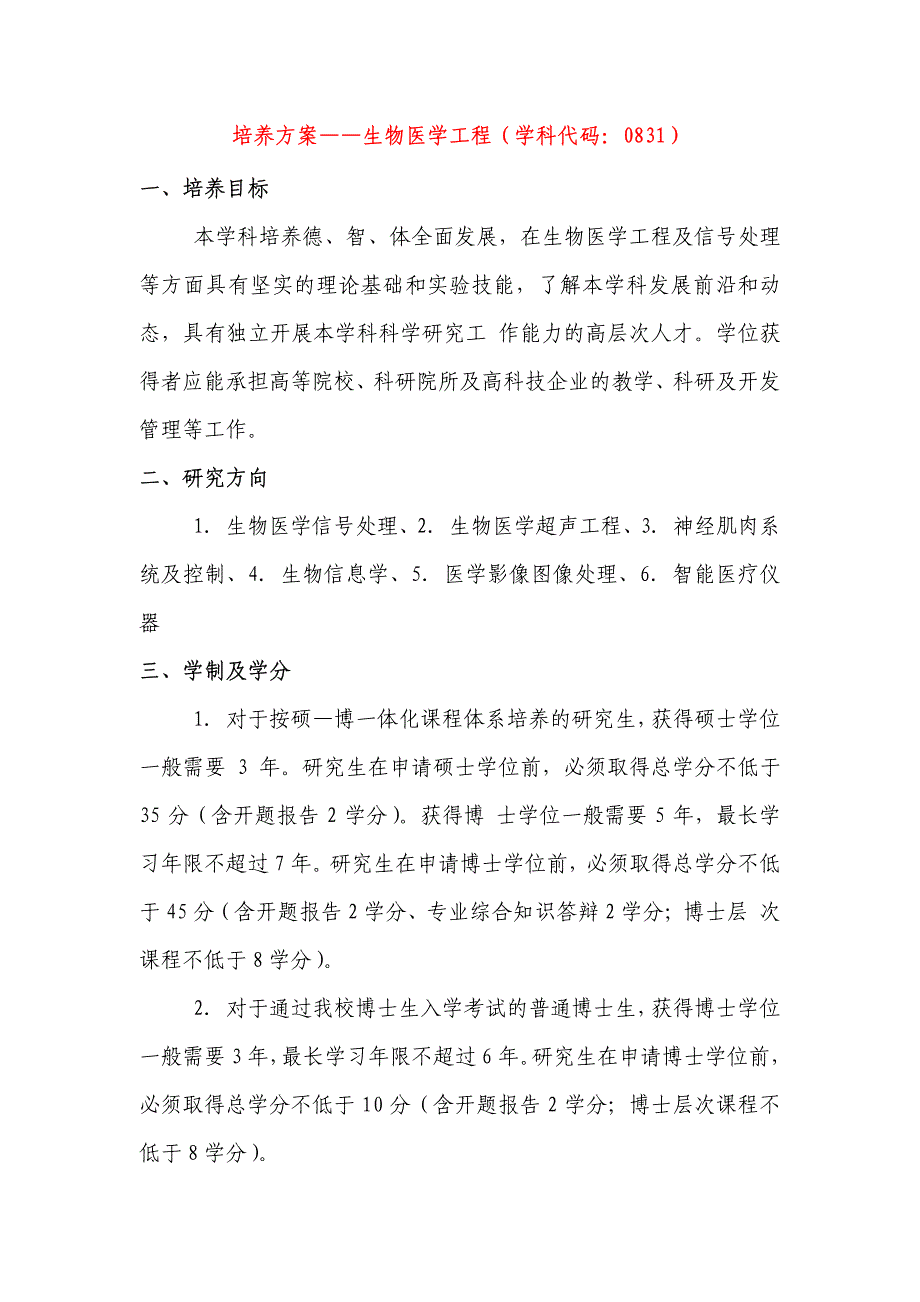 培养方案生物医学工程（学科代码：0831）一、培养目标_第1页