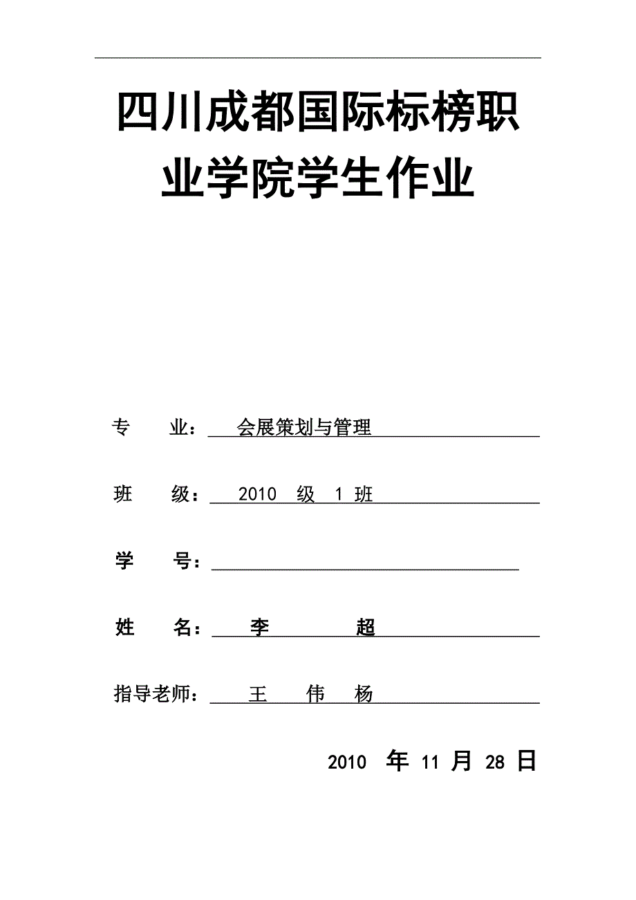 会展作业。李超_第1页