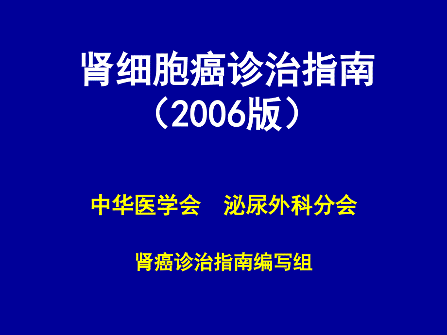 肾细胞癌诊治指南_第1页