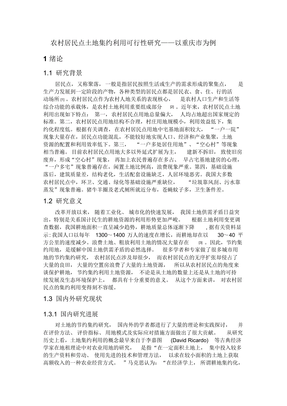 农村居民点土地集约利用可行性研究以_第1页