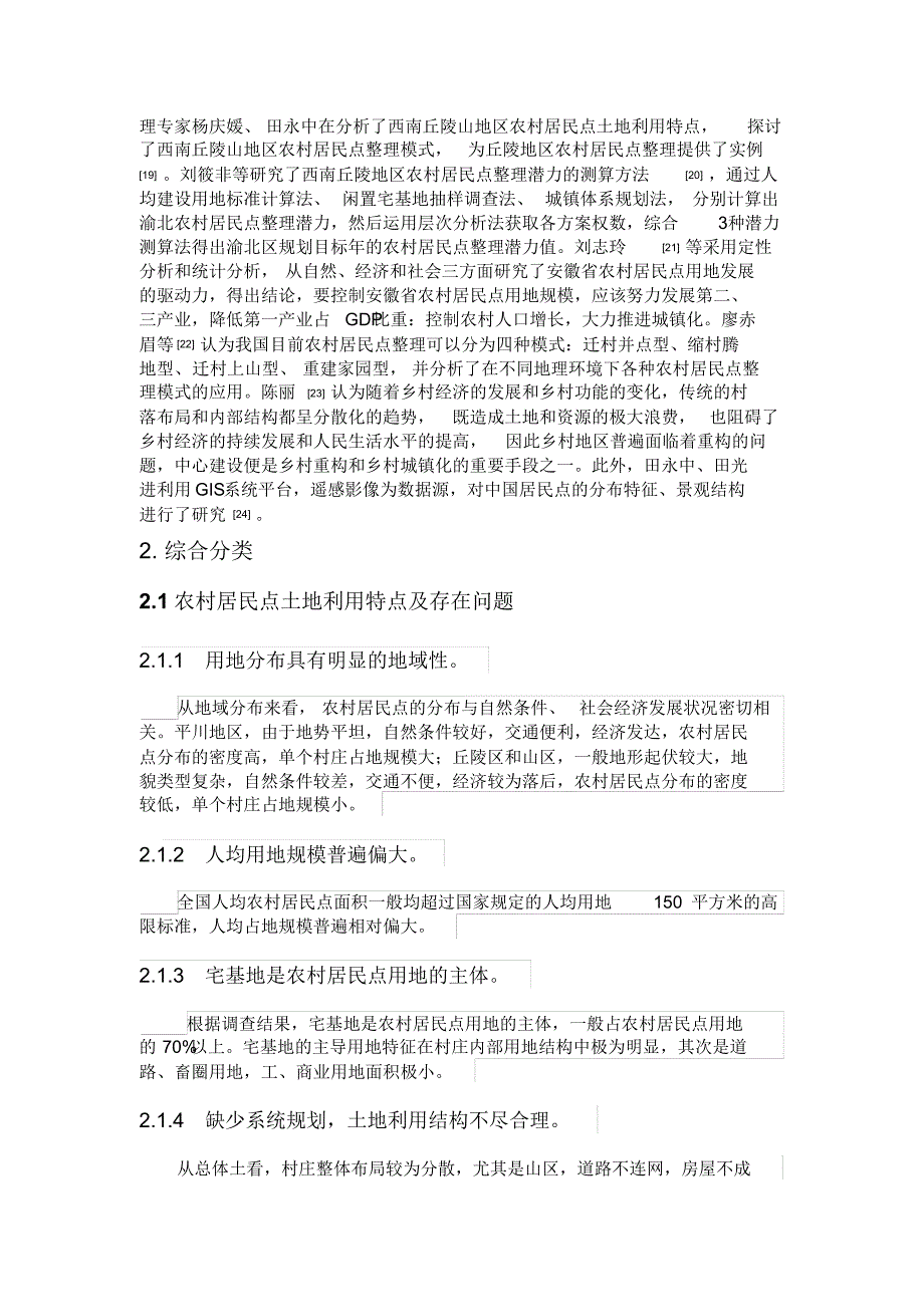 农村居民点土地集约利用可行性研究以_第3页