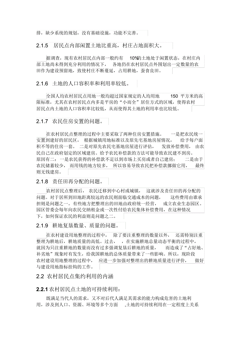 农村居民点土地集约利用可行性研究以_第4页