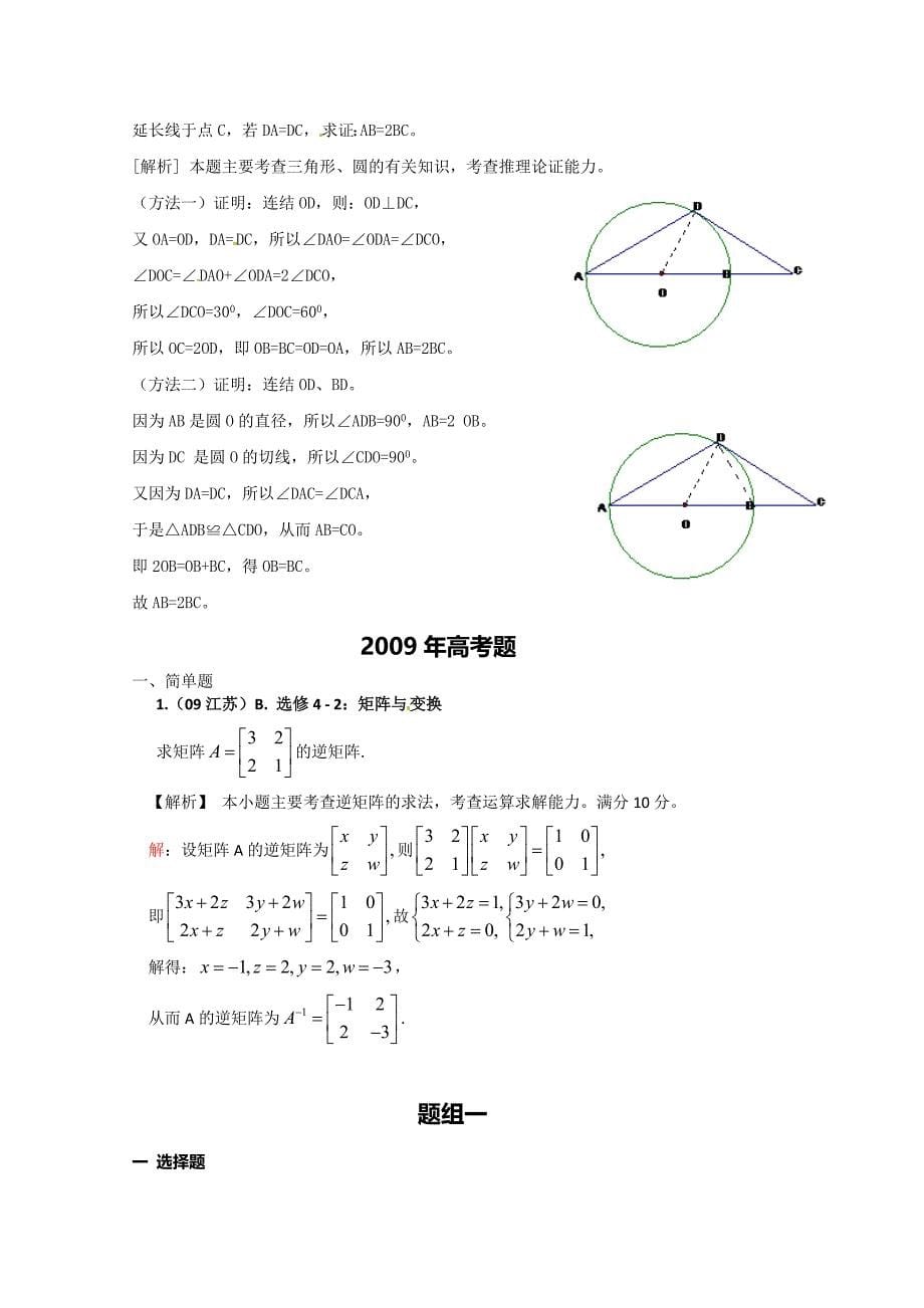【数学】2011年新版3年高考2年模拟：第14章选讲矩阵及变换_第5页