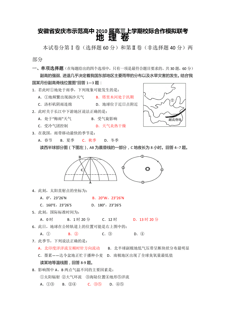 安徽省安庆市示范高中2010届高三上学期校际合作模拟联考（地理）_第1页