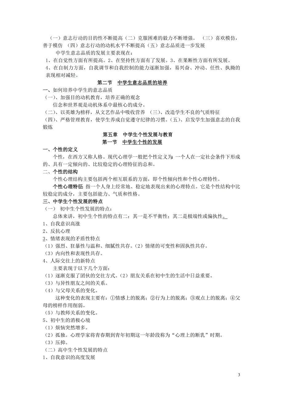 《中学教育心理学》复习内容_第3页