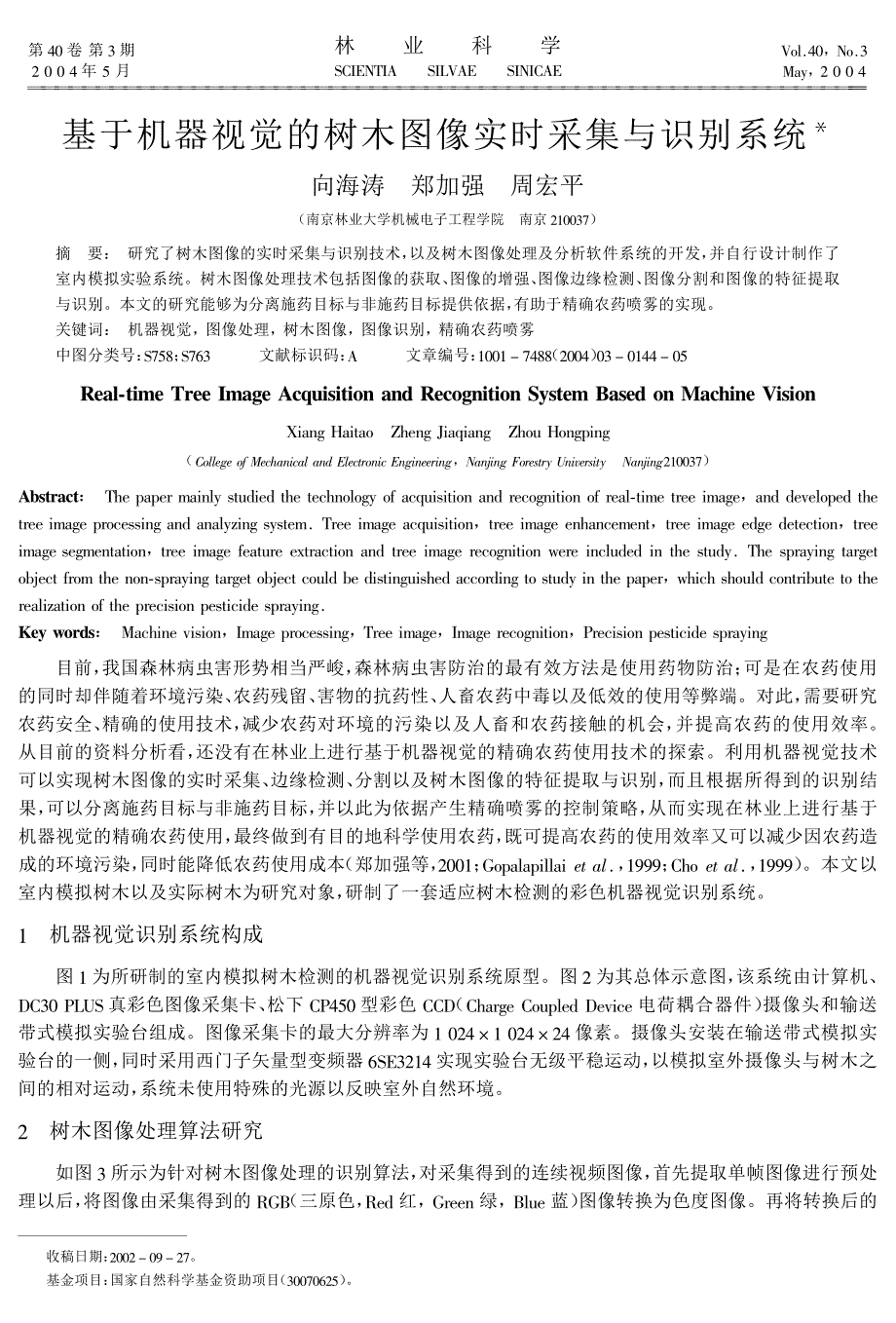 基于机器视觉的树木图像实时采集与识别系统_第1页