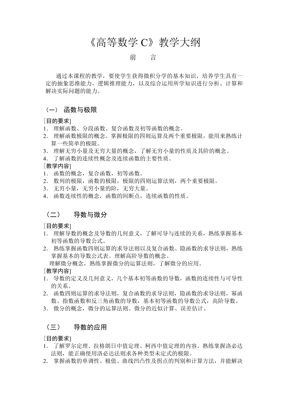 高等数学c教学大纲_第1页