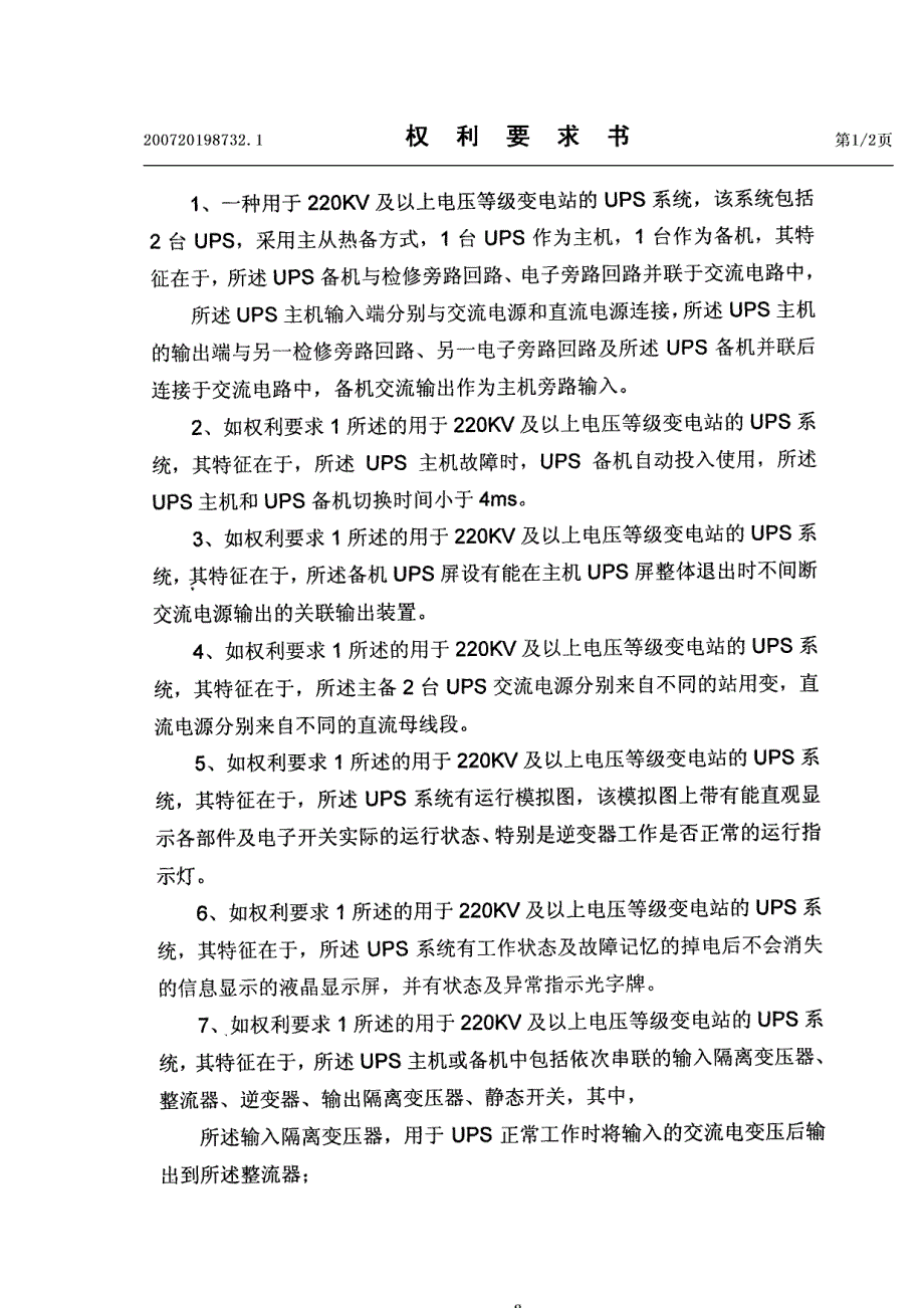 用于220kv及以上电压等级变电站的ups系统_第2页