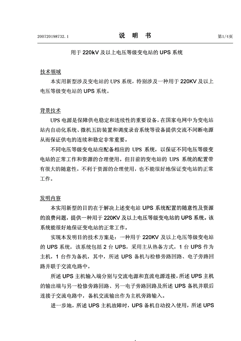 用于220kv及以上电压等级变电站的ups系统_第4页