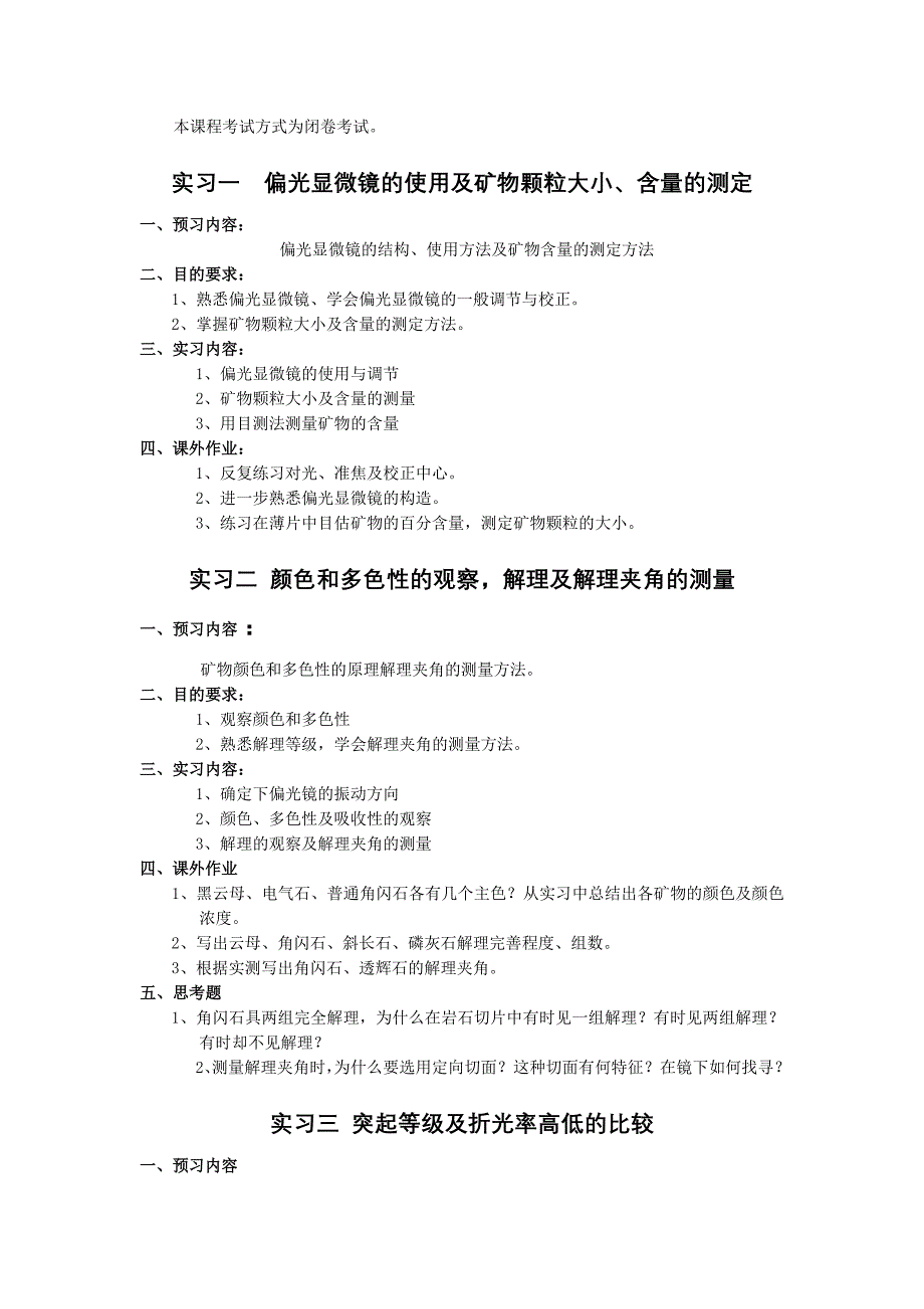 《晶体光学与岩石学》实验教学大纲_第2页