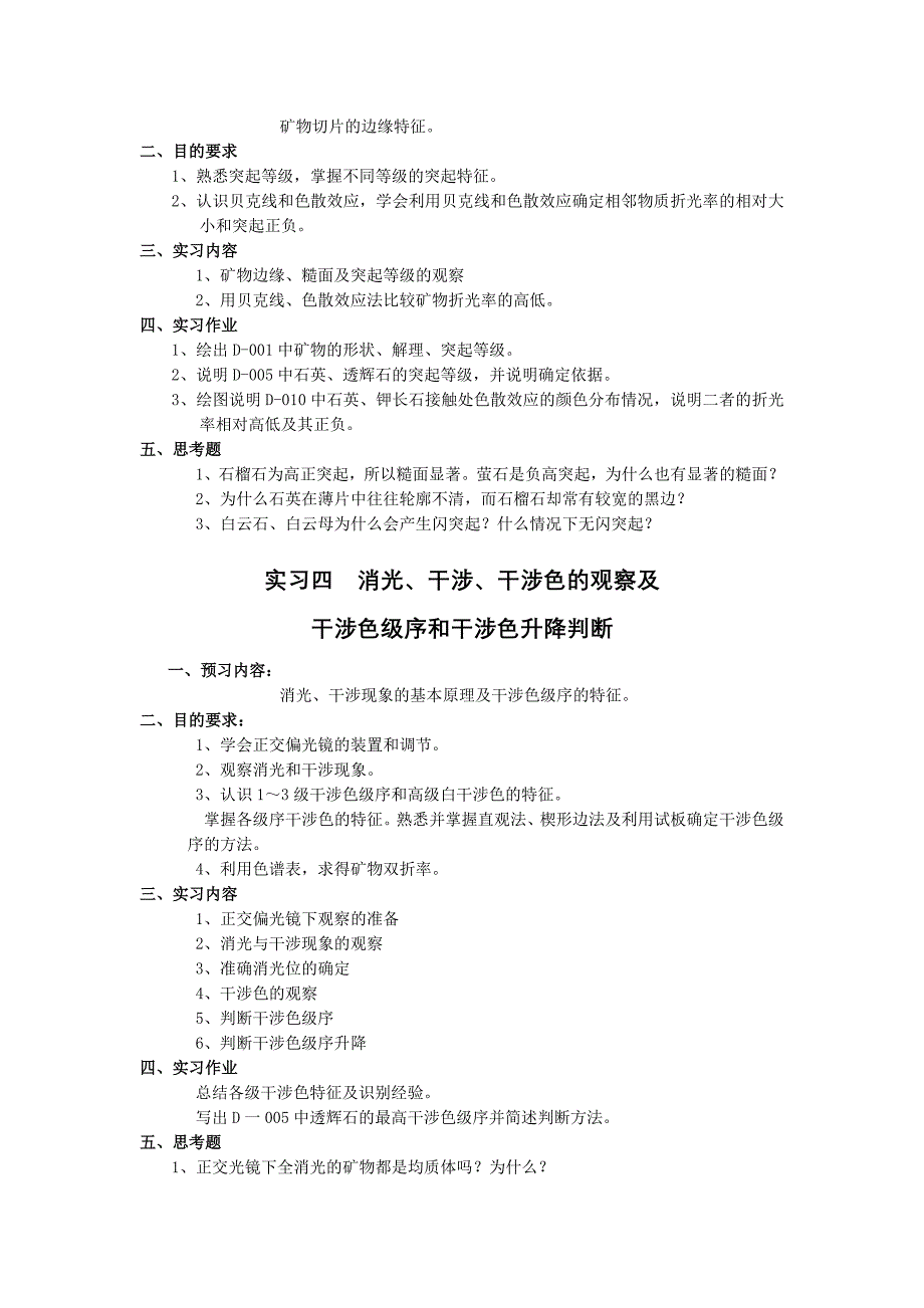 《晶体光学与岩石学》实验教学大纲_第3页