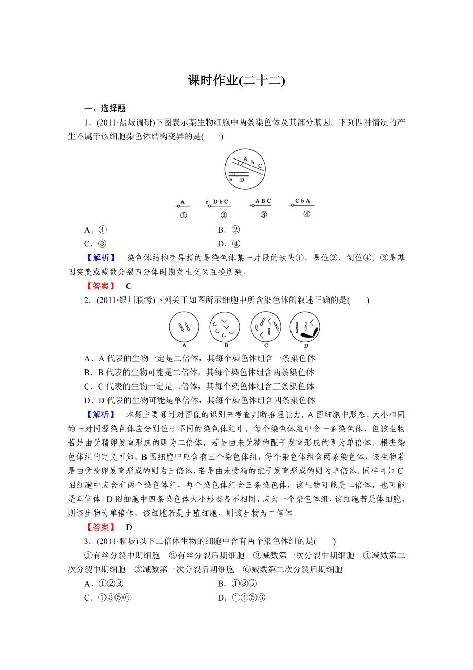 2013年高考人教版生物与名师对话一轮复习课时作业22_第1页