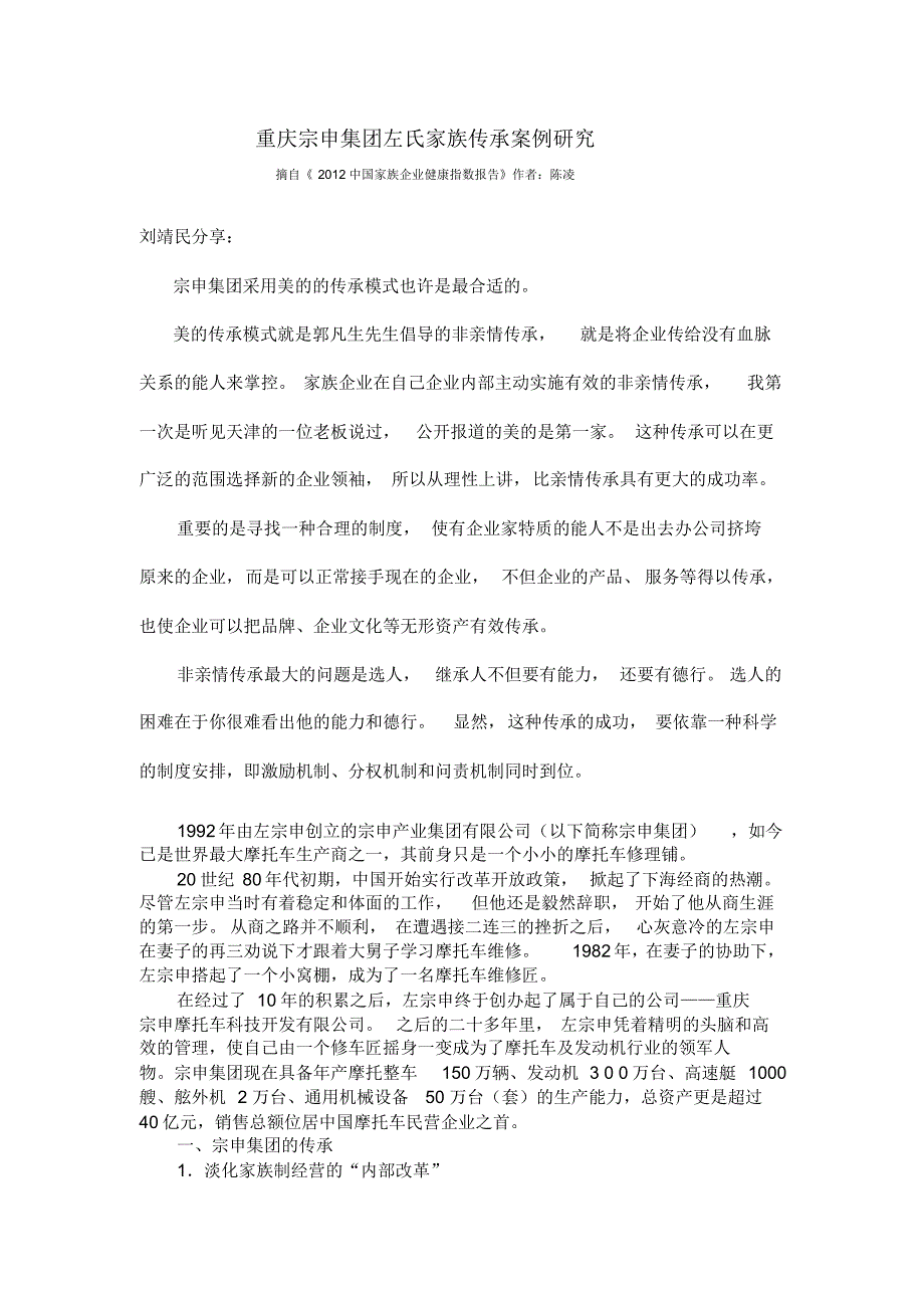 刘靖民分享：重庆宗申集团左氏家族传承案例研究_第1页