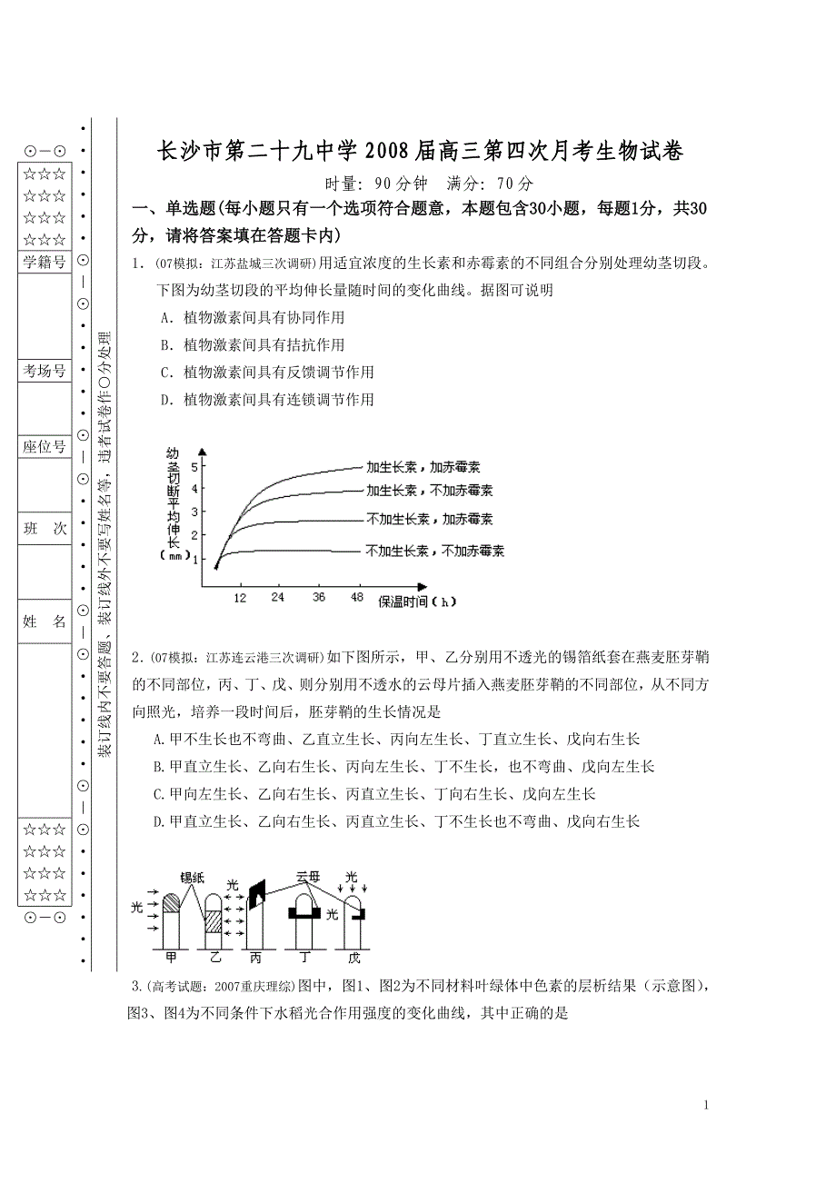 长沙市第二十九中学2008届高三第四次月考生物试卷_第1页