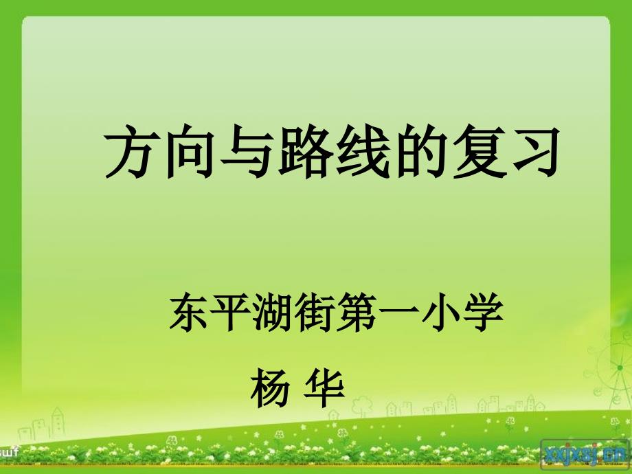 复习课《方向与路线》课件_第1页