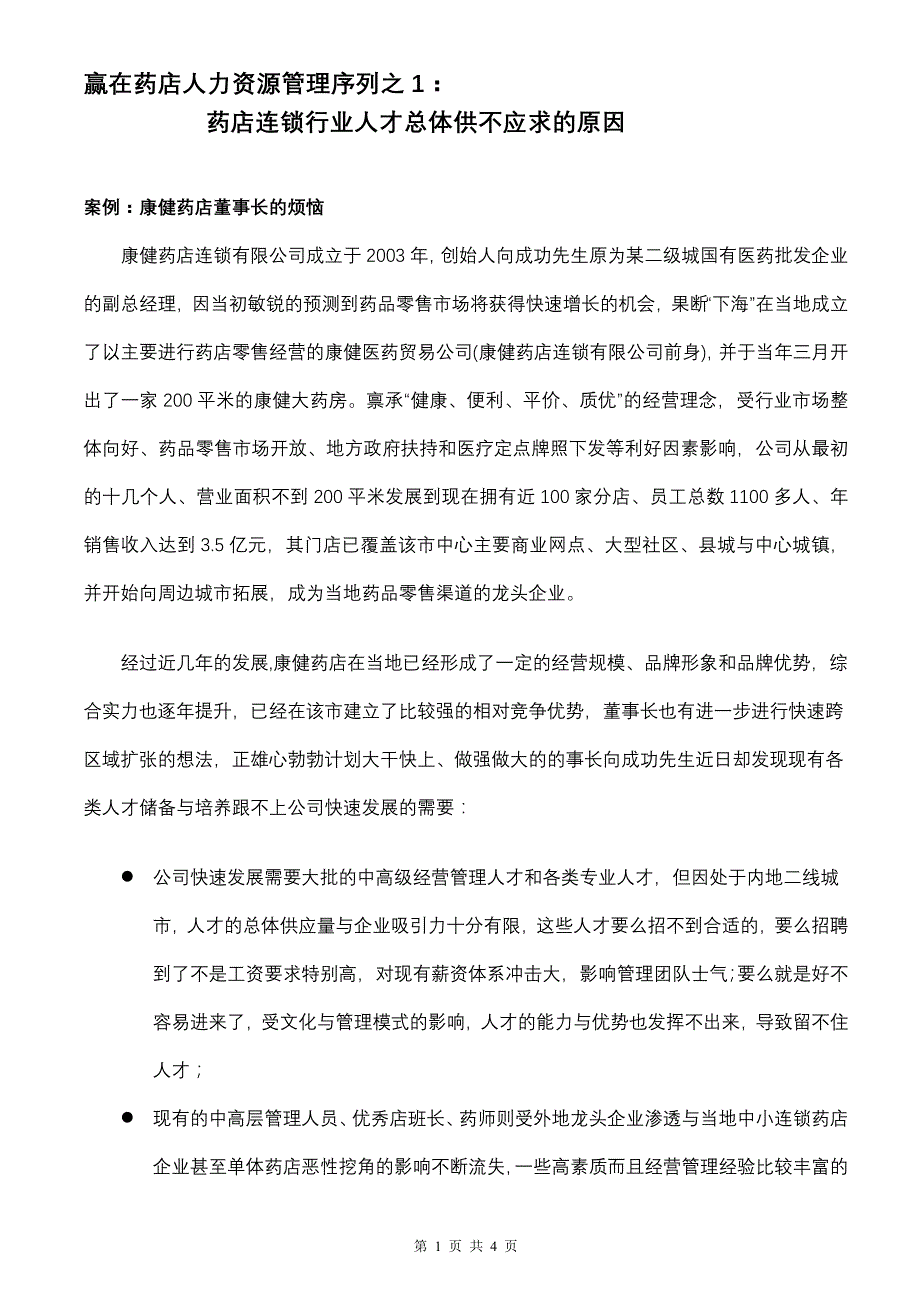 《赢在药店人力资源管理系列之1连锁药店行业人才供不应求原因分析》_第1页