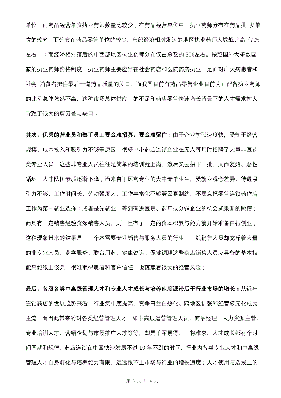 《赢在药店人力资源管理系列之1连锁药店行业人才供不应求原因分析》_第3页