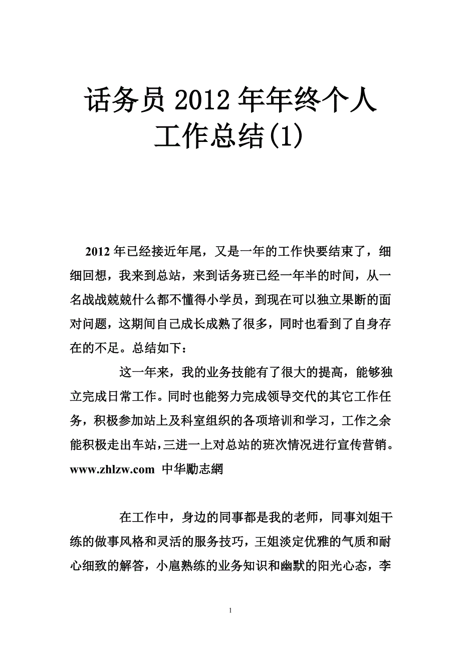 话务员2012年年终个人工作总结(1)_第1页