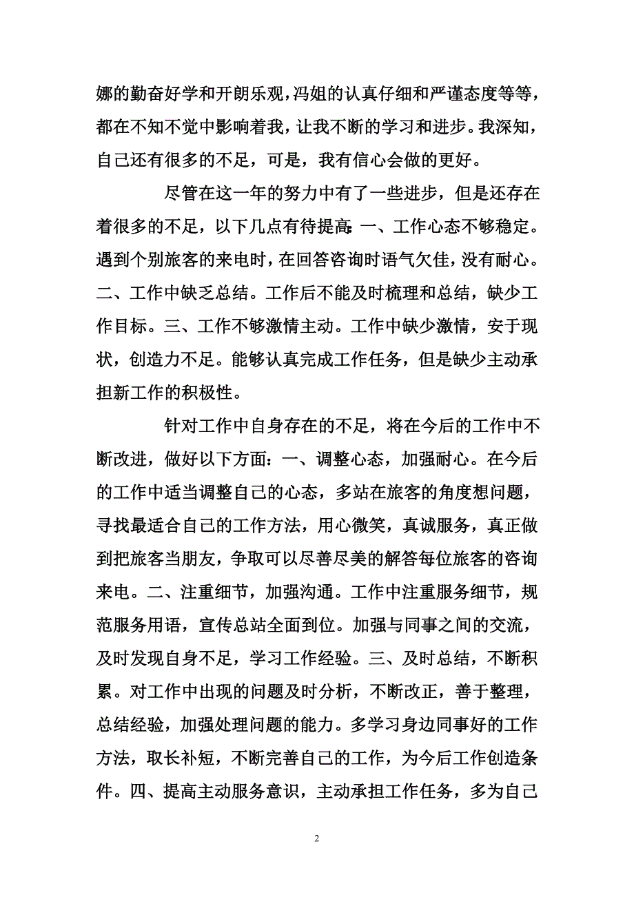 话务员2012年年终个人工作总结(1)_第2页