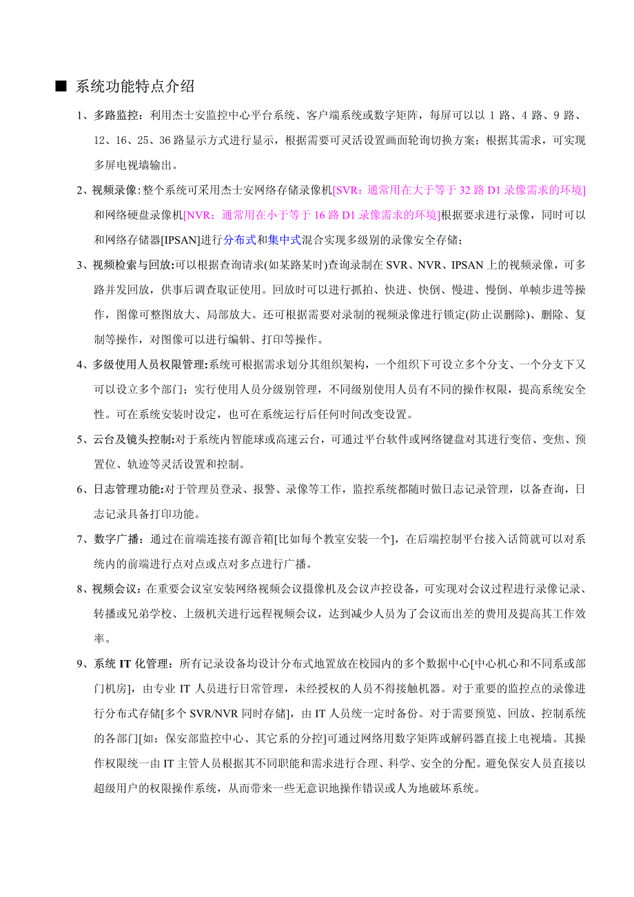 杰士安校园网络监控系统解决方案_第2页