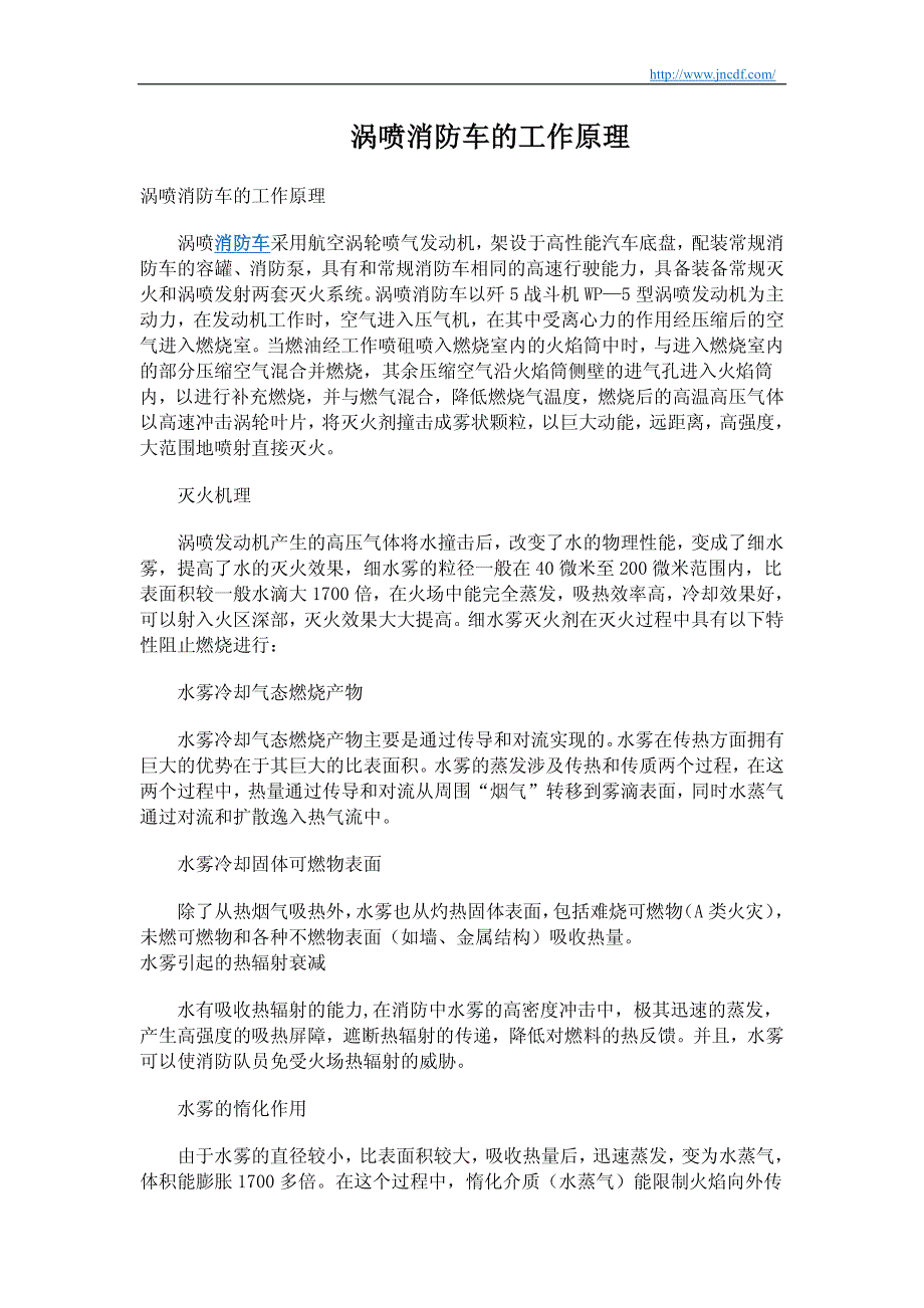 涡喷消防车的工作原理_第1页